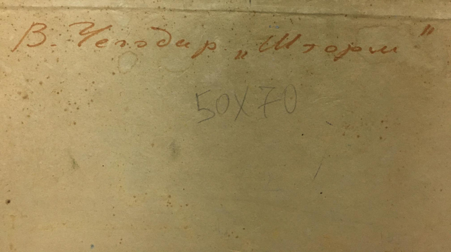 Back of Oil painting Sea Chegodar Vasily Dmitrievich: faded Cyrillic inscription on aged paper