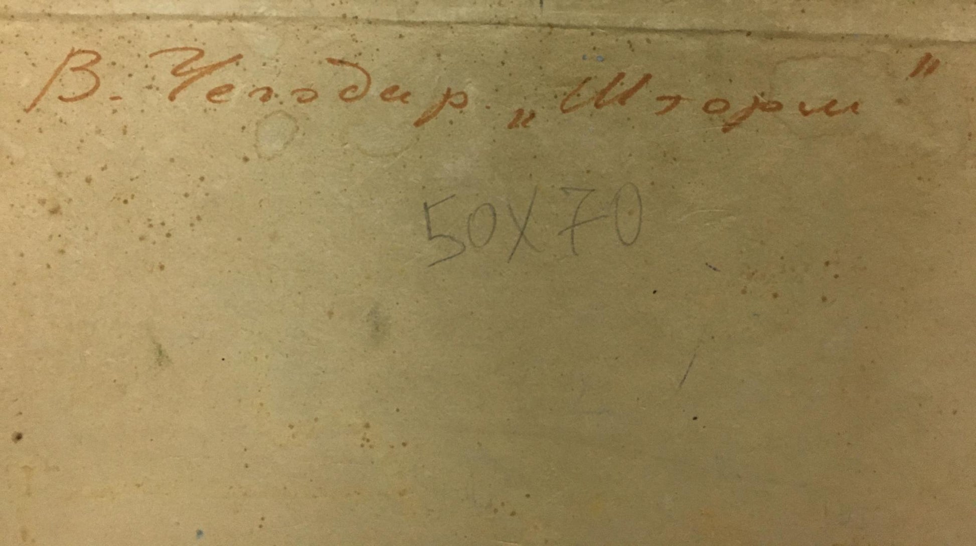 Back of Oil painting Sea Chegodar Vasily Dmitrievich: faded Cyrillic inscription on aged paper