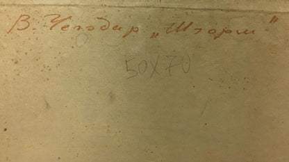 Back of Oil painting Sea Chegodar Vasily Dmitrievich: faded Cyrillic inscription on aged paper