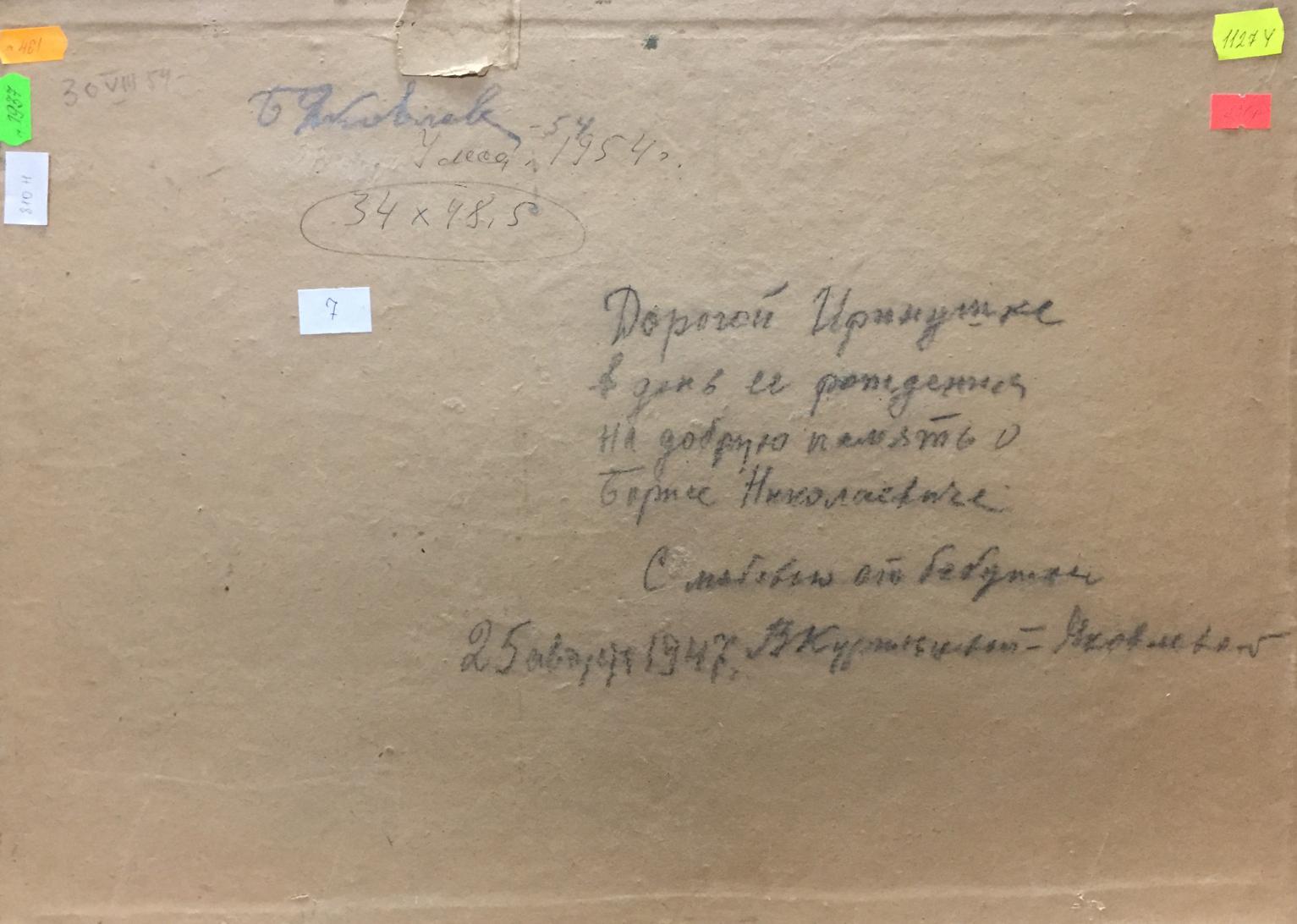Back of Oil painting Near the forest Yakovlev B.N. with Cyrillic text