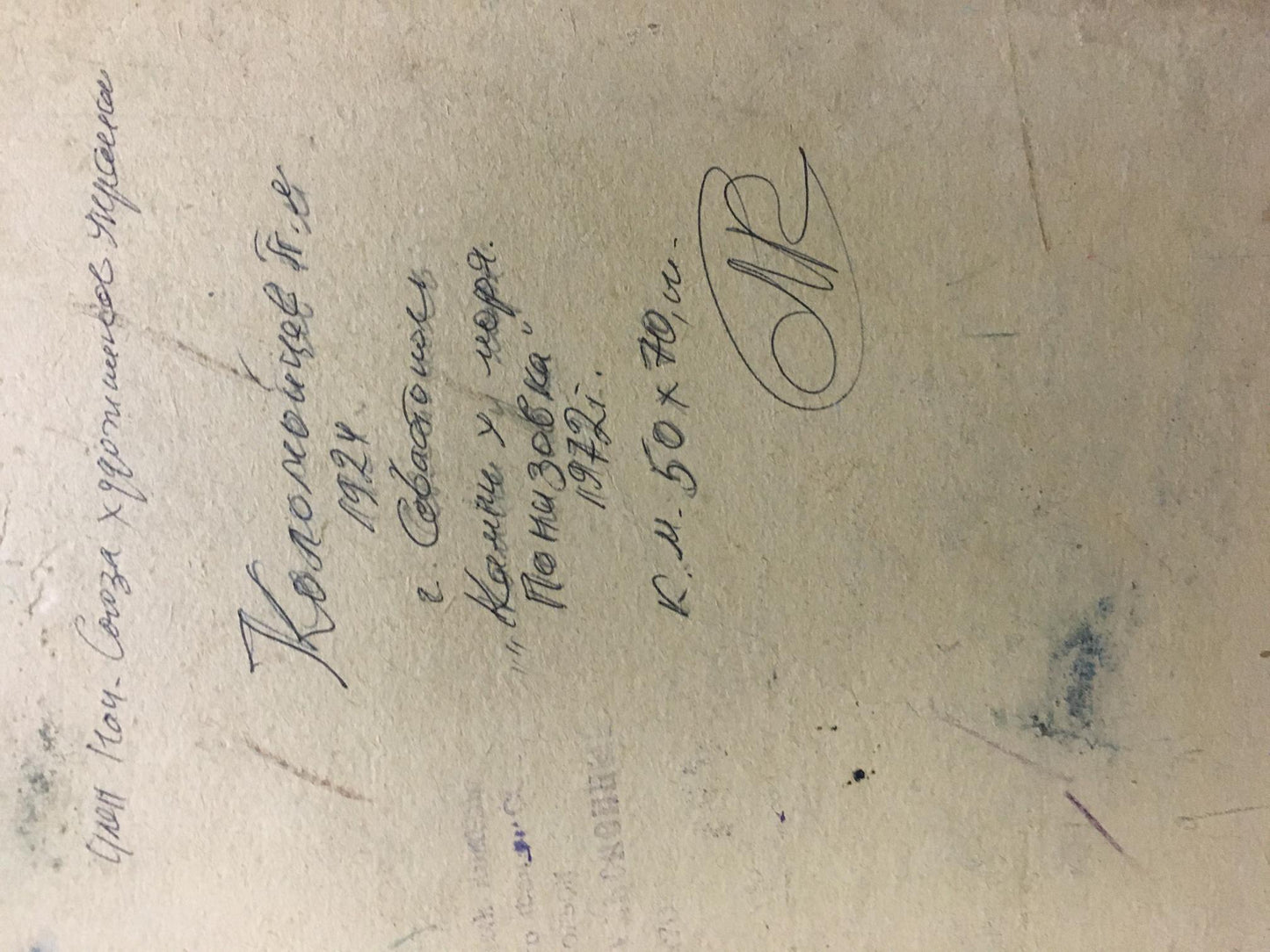 Back of Petr Kolomoitsevs sea and mountains oil painting: handwritten Cyrillic monogram on aged paper
