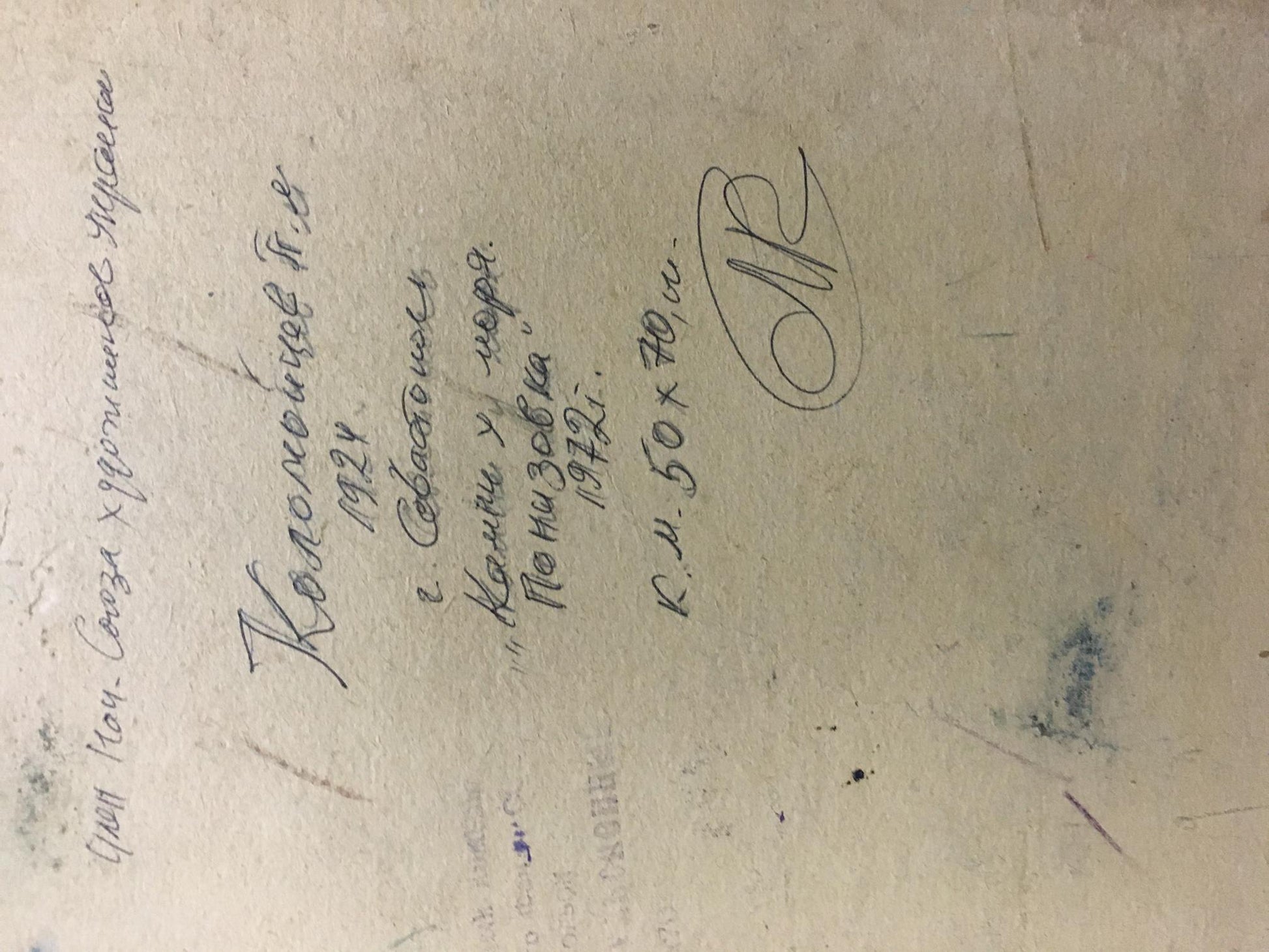 Back of Petr Kolomoitsevs sea and mountains oil painting: handwritten Cyrillic monogram on aged paper