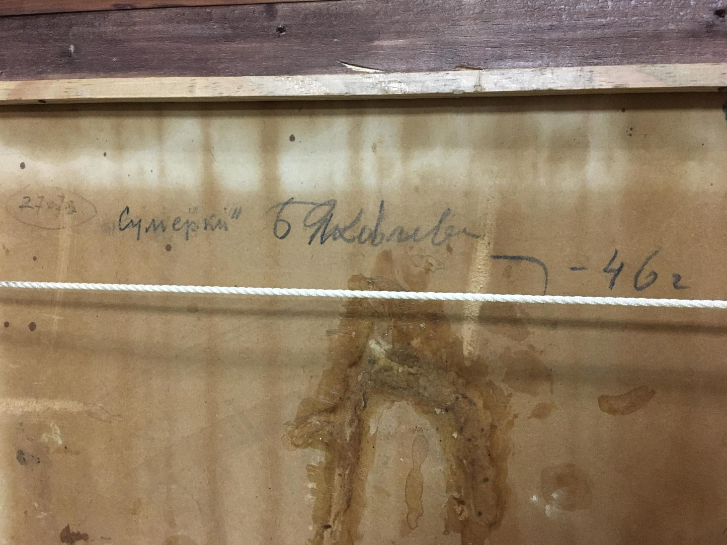 Back of Twilight oil painting by Boris Nikolaevich Yakovlev with inscription and stains