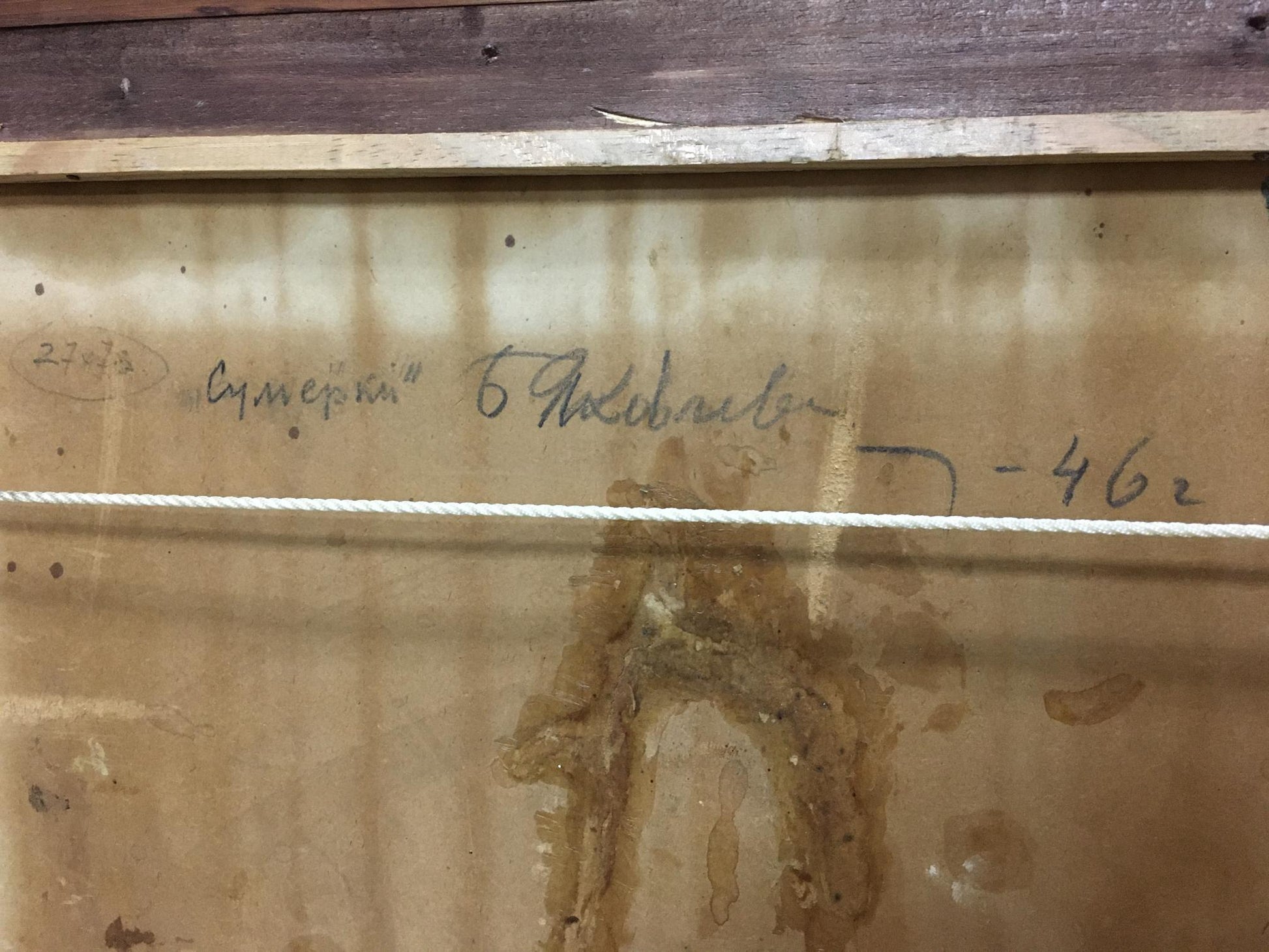 Back of Twilight oil painting by Boris Nikolaevich Yakovlev with inscription and stains