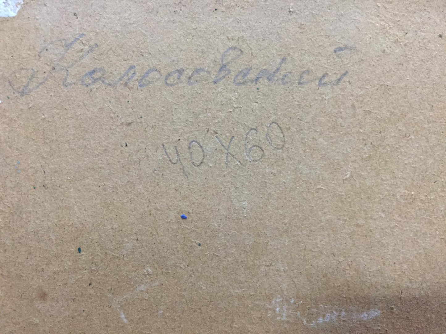 Back of Georgy Sergeevich Kolosovsky oil painting Path to the forest with Cyrillic text