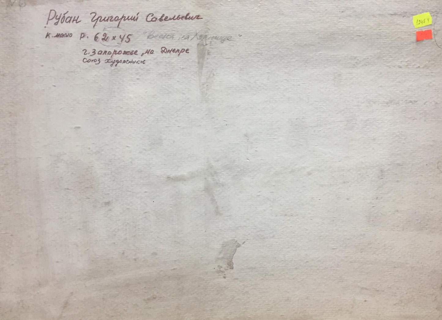 Back of Grigory Savelievich Ruban oil painting Spring in Kherson region with faded Cyrillic paper and price sticker