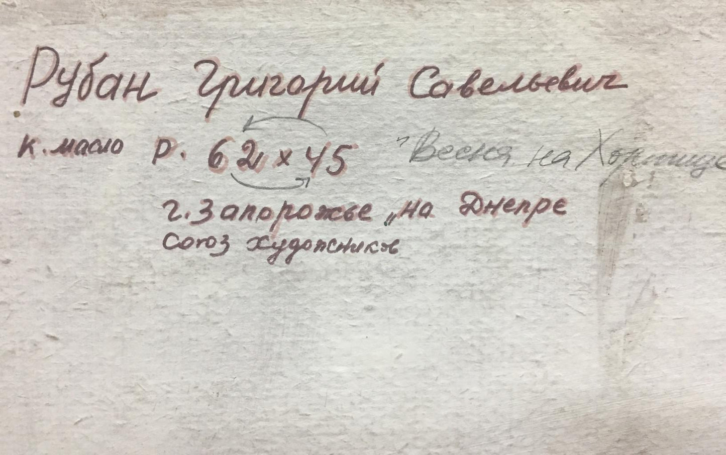 Handwritten inscription on back of Grigory Savelievich Ruban oil painting