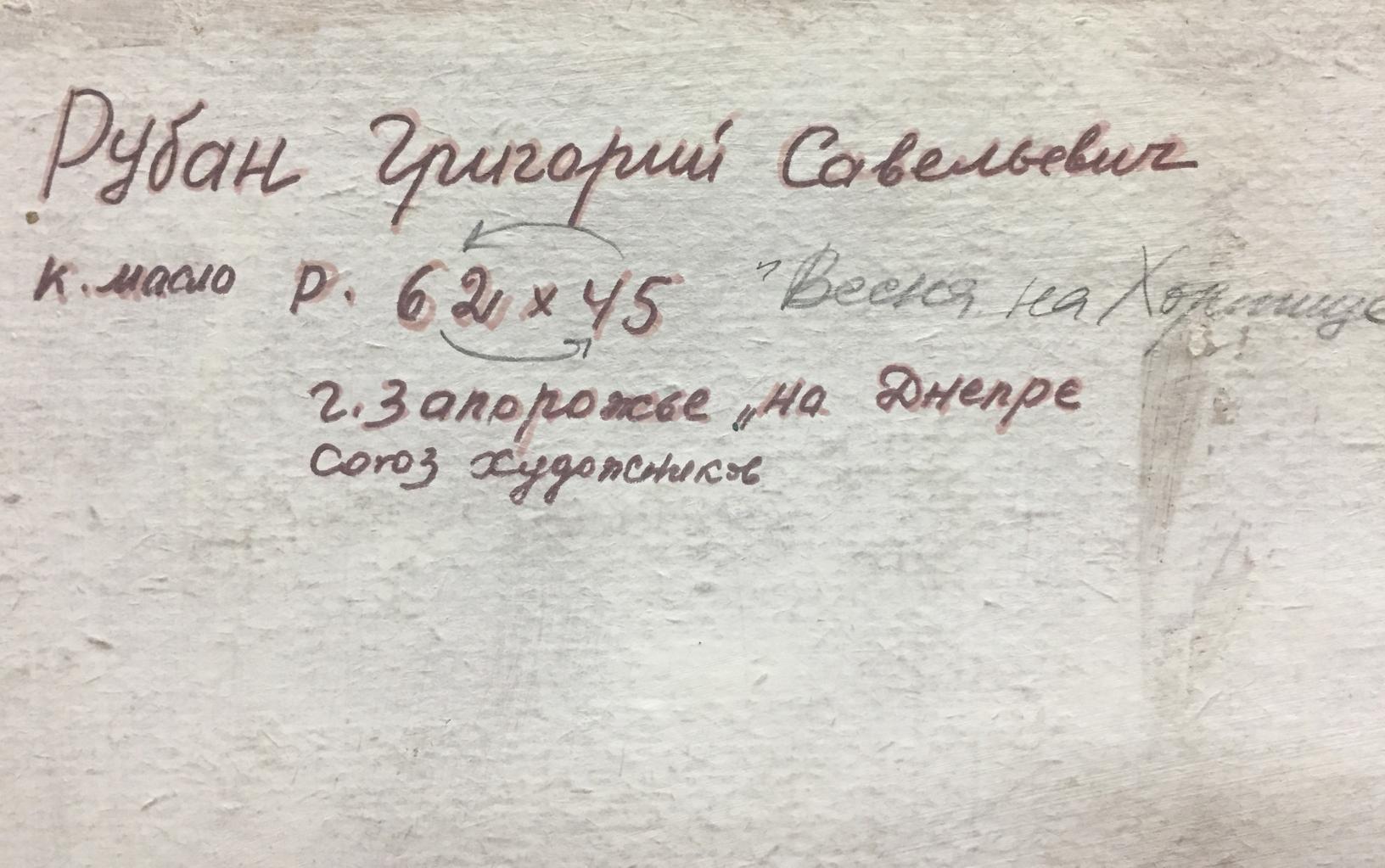 Handwritten inscription on back of Grigory Savelievich Ruban oil painting