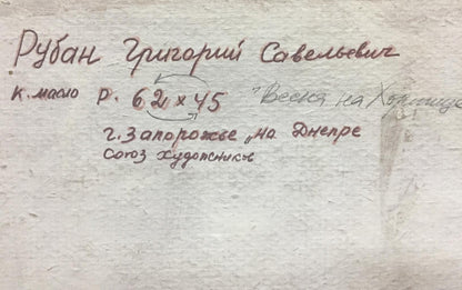 Handwritten inscription on back of Grigory Savelievich Ruban oil painting
