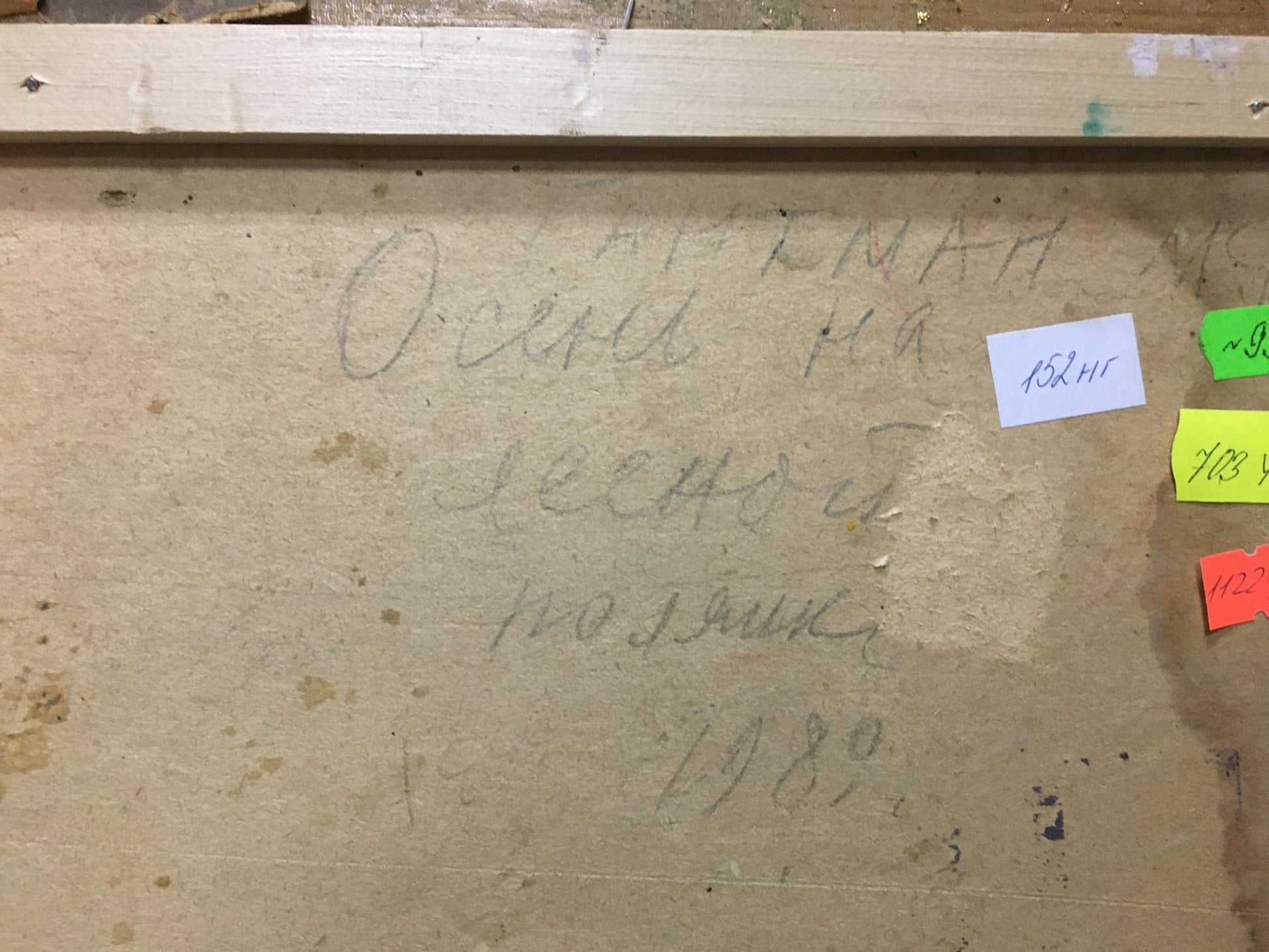 Back of beige canvas oil painting Autumn in birch forest by Moses Gantman with Cyrillic script and price tags
