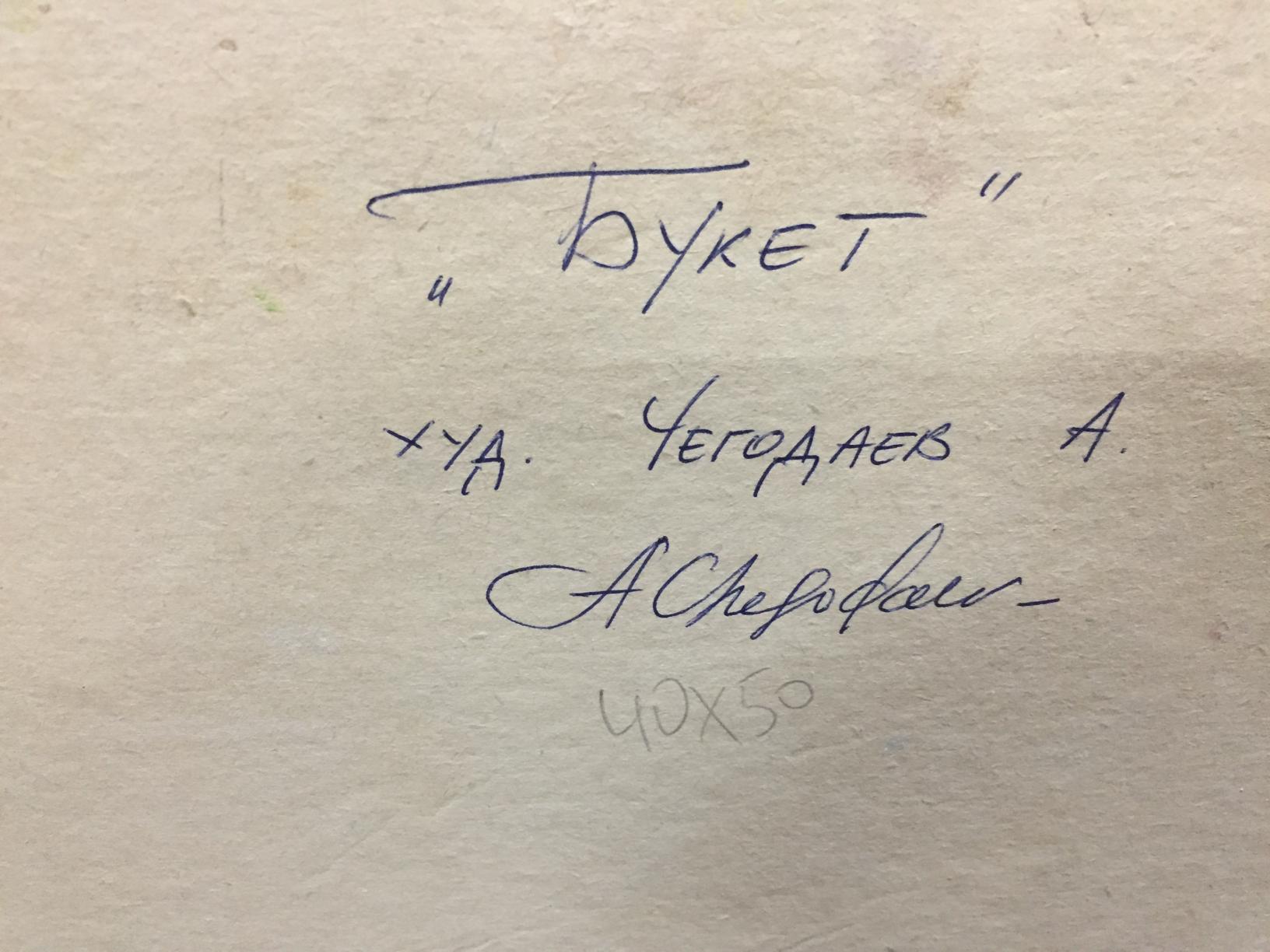 Back of Oil painting Bouquet by Andreii Dmitrievich Chegodaev with handwritten inscription on aged paper