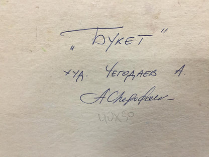 Back of Oil painting Bouquet by Andreii Dmitrievich Chegodaev with handwritten inscription on aged paper