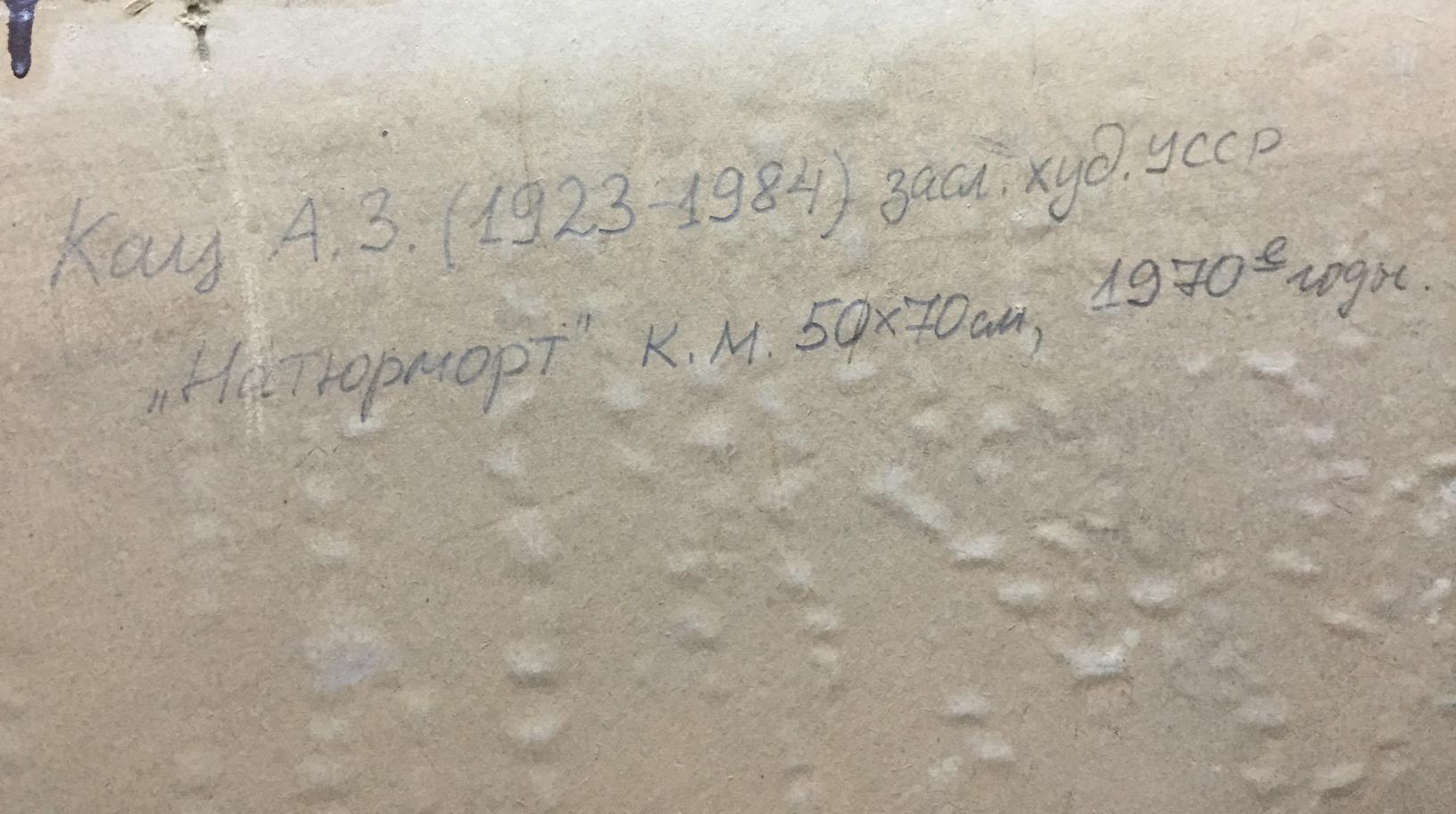 Handwritten inscription on back of Katz Adam Zakharovich still life oil painting