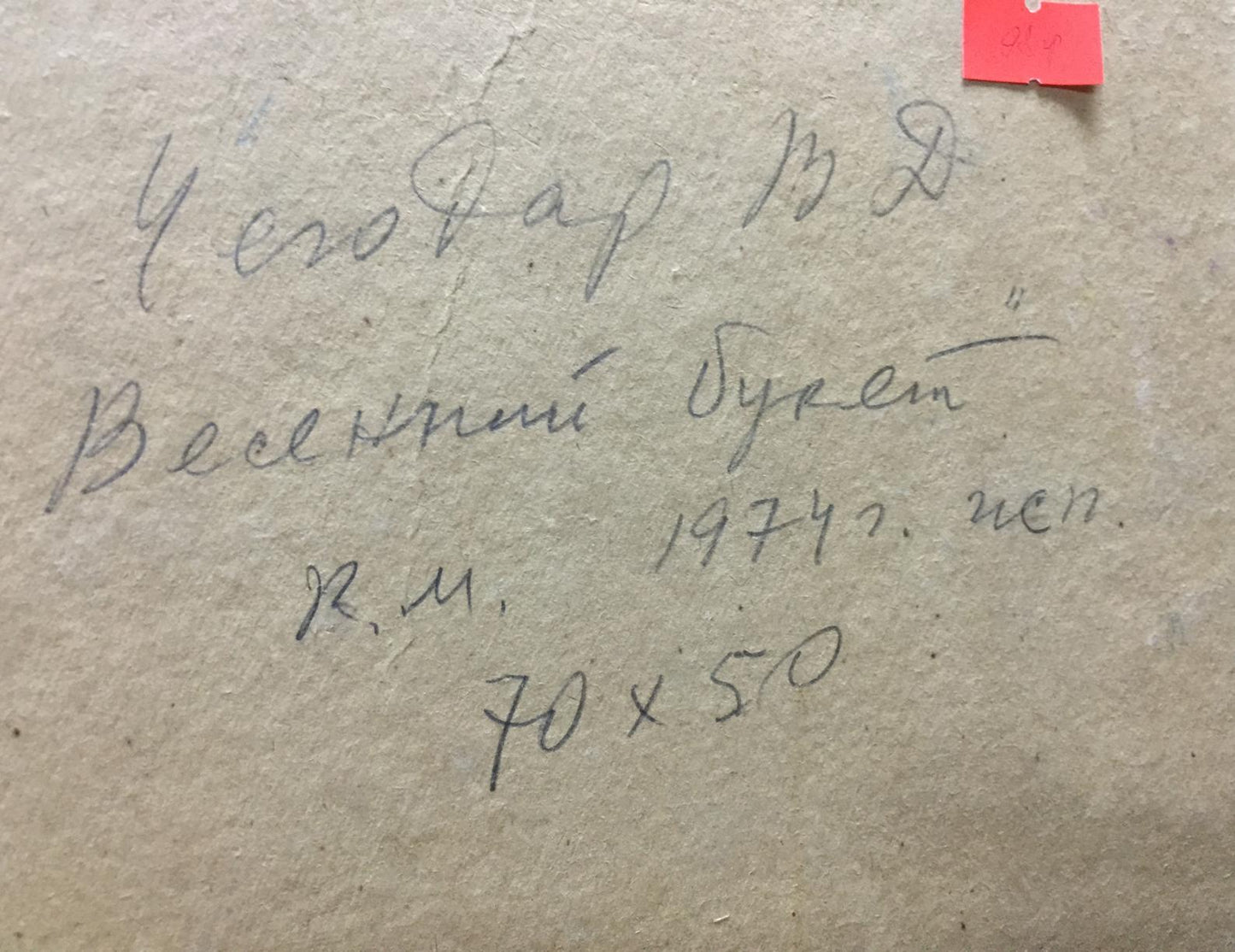 Back of Vasily Chegodar oil painting Flowers with handwritten Cyrillic on beige paper and red sticker