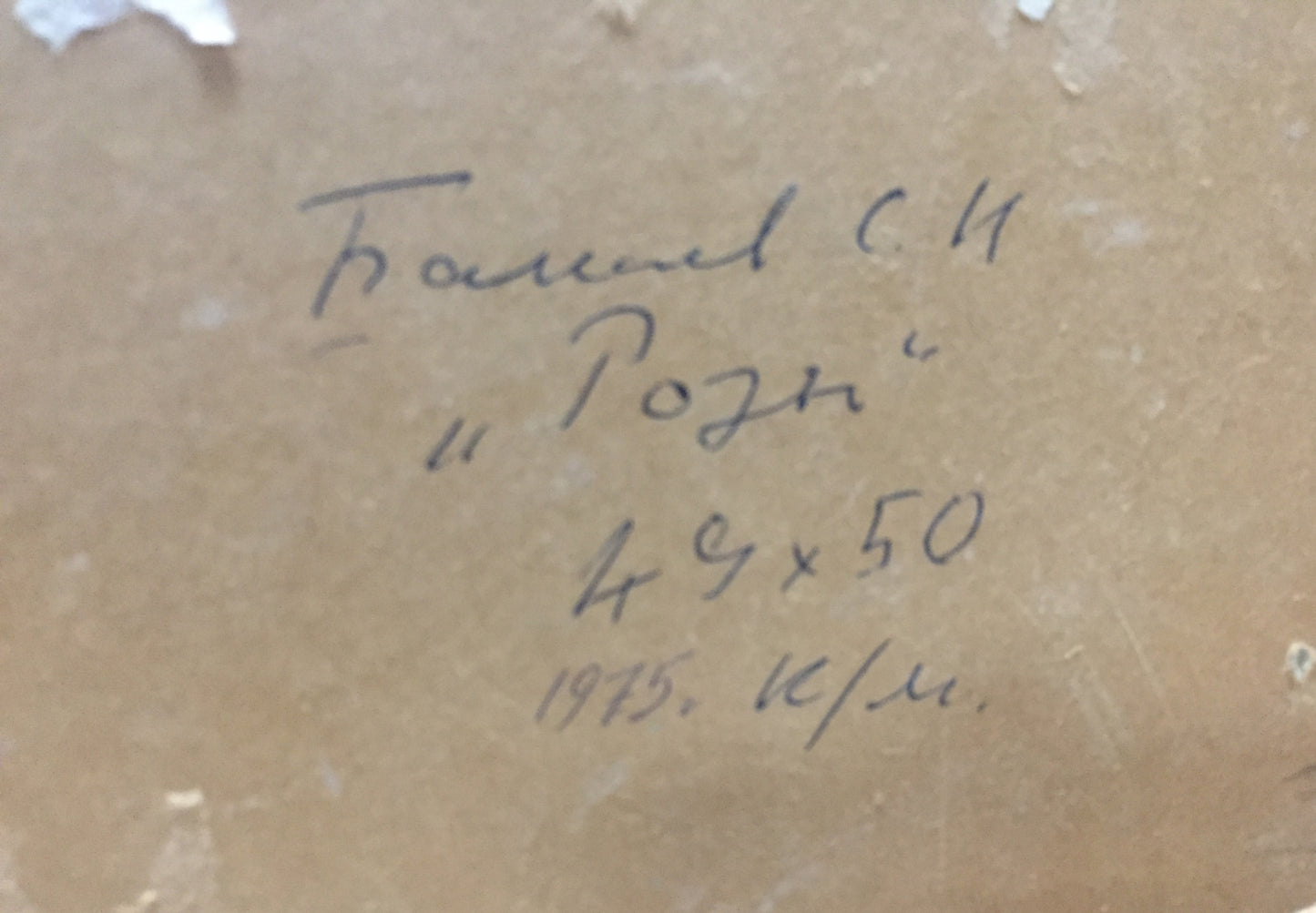 Back of Oil painting Roses by Bakaev Sergey Ivanovich with handwritten inscription on beige board