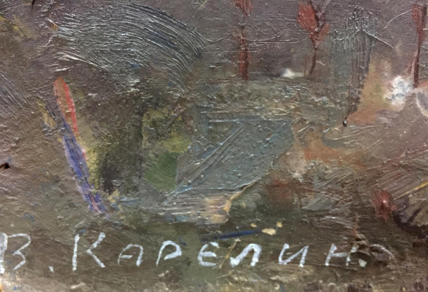 Signature b on back of Karelin Vyacheslav Dmitrievich city landscape oil painting