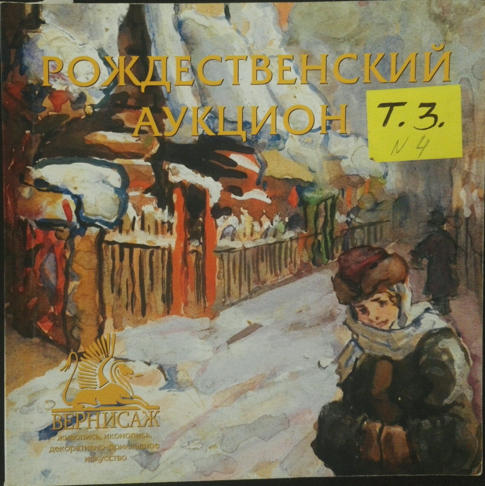 R. auction catalog cover: Fomin Anatoly Nikiforovich early morning oil painting with snowy buildings