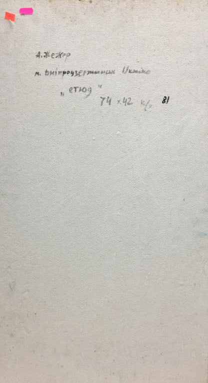 Back of Oil painting Etude Zhezher by Anatoly Mikhailovich with Cyrillic note