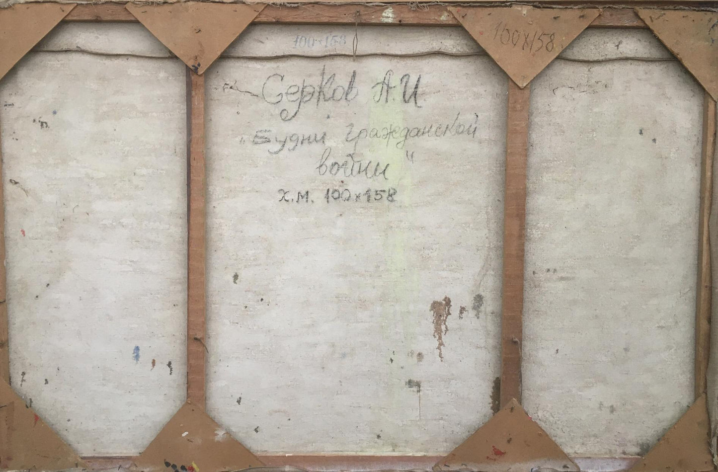 Back of Andrey Ivanovich Serkov oil painting with Cyrillic text on canvas