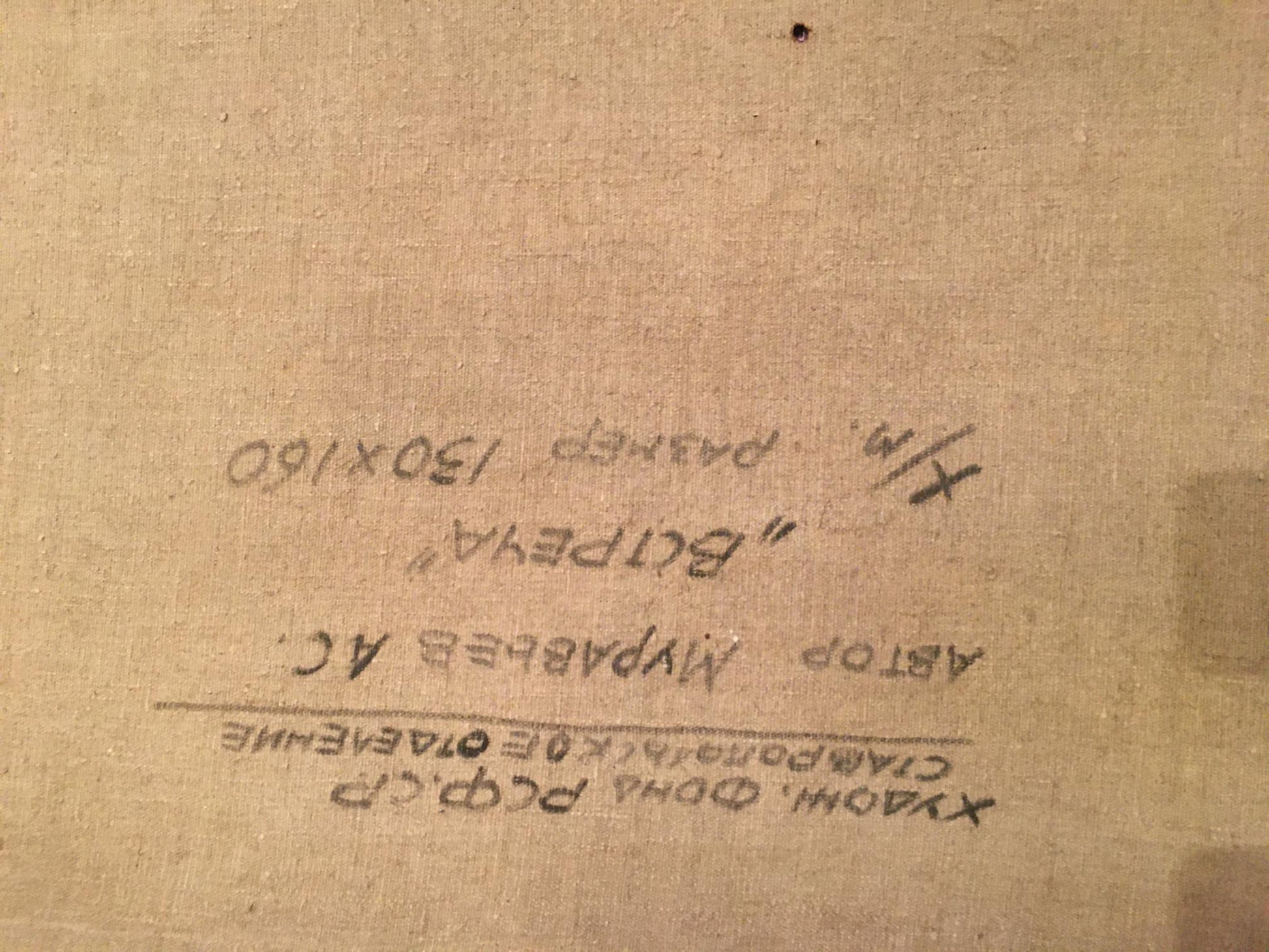 Back of beige canvas Oil painting Portrait of Lenin by Muravyov A. S