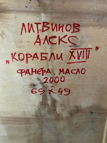 Red handwritten inscription on back of Litvinov 18th century ships oil painting