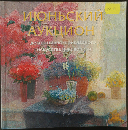 Oil painting Poppies and hairs by Mynka Alexander Fedorovich book cover