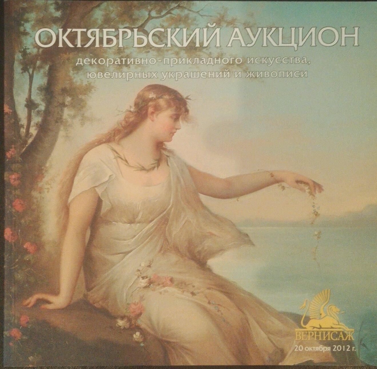R. auction catalog cover with classical woman painting, Oil painting Bouquet of daisies product