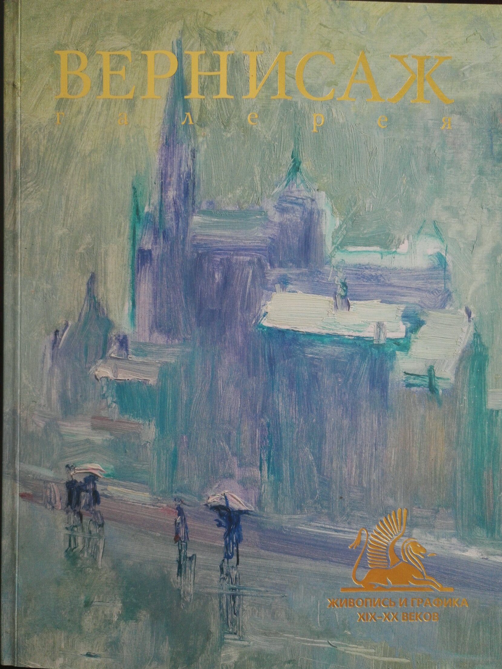 Oil painting by Kisel Ivan Gordeevich: Vernisazh book cover with rainy cityscape