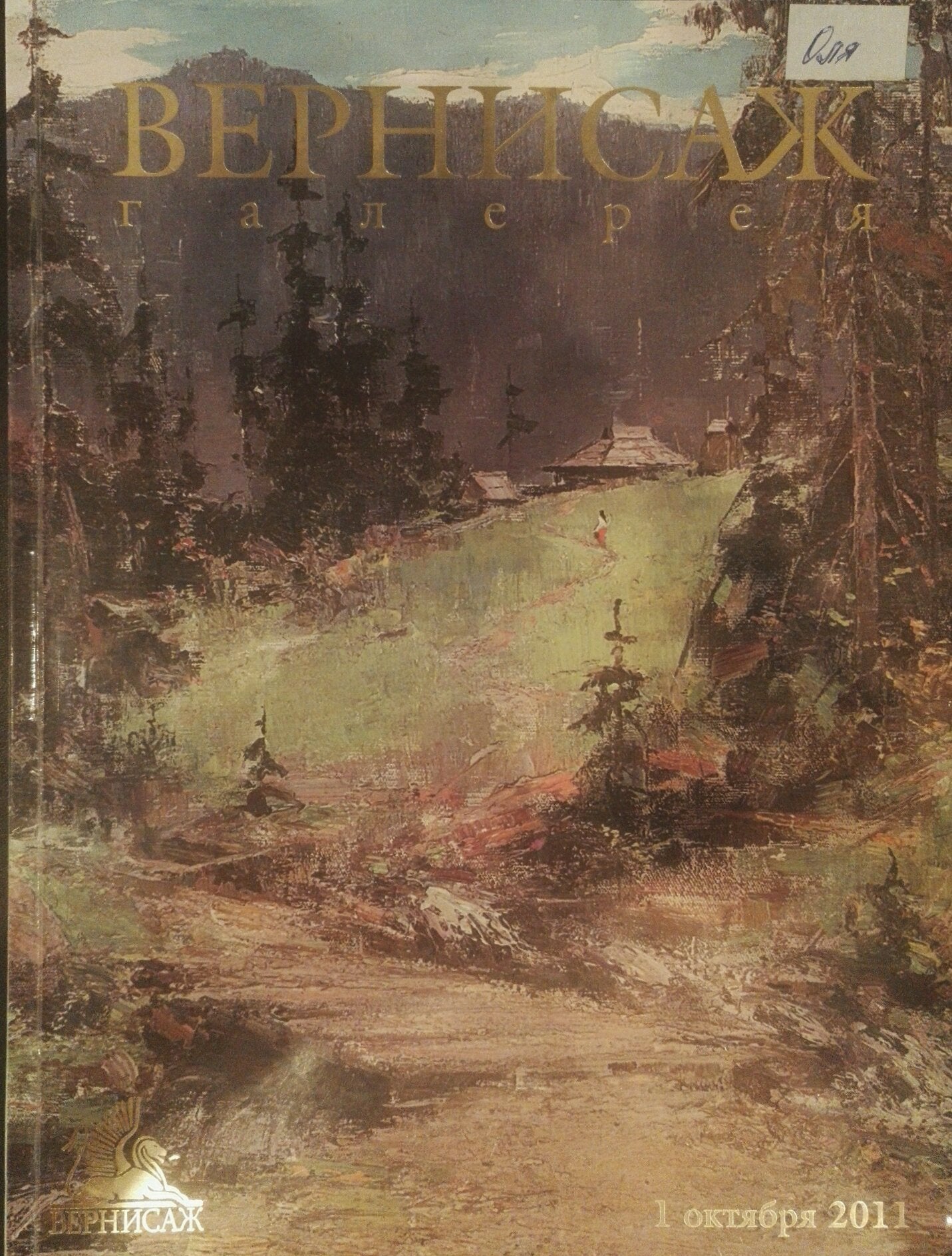 Vernisazh Galereya R. art magazine cover October 1 2011 for Stepan Yarovoy seascape oil painting
