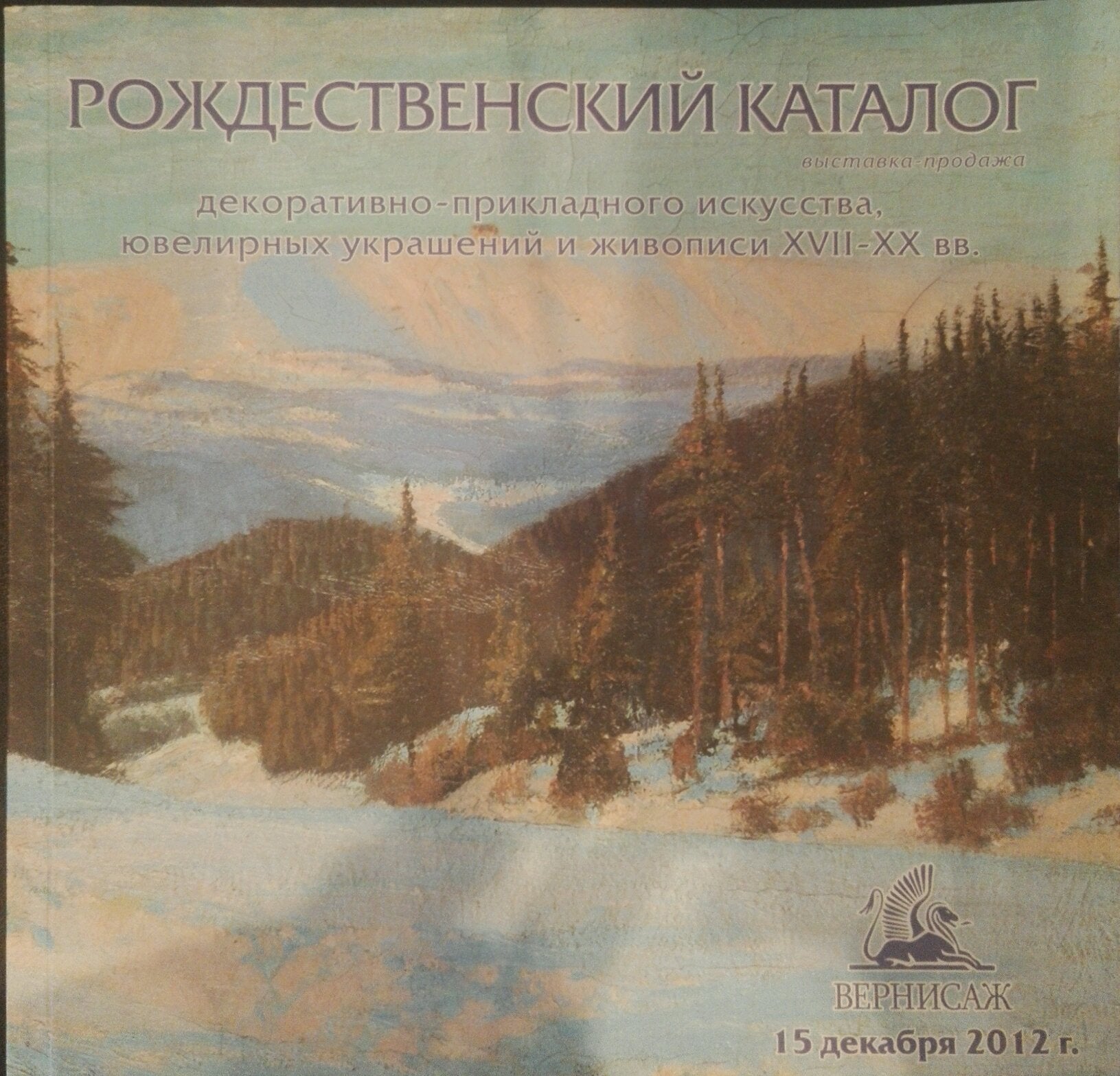 2012 Rождественский каталог cover with snowy mountain landscape, evergreen trees