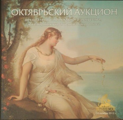 R. auction catalog cover with classical woman painting, Oil Landscape from Greece Fortini A