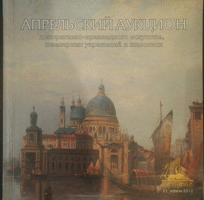 R. auction catalog cover with Venice Basilica oil painting, Sevets sunset at sea