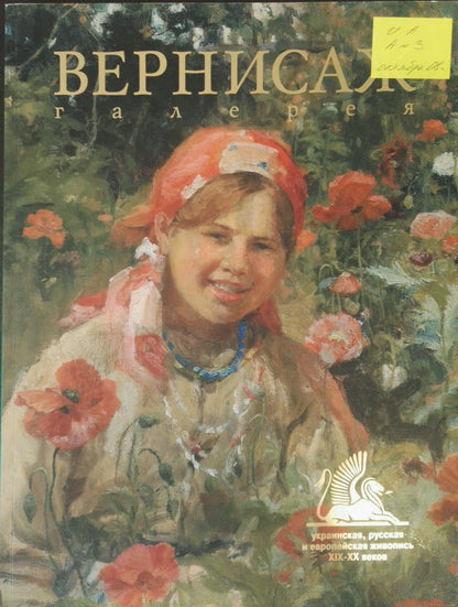 Oil painting by Plamenitsky Anatoly Alexandrovich of girl in orange headscarf among red poppies