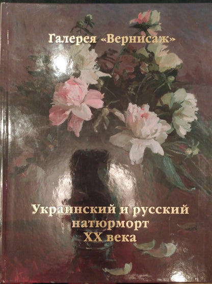 Glossy hardcover book with peonies cover titled галерея вернисаж Ukrainian R. Oil painting Melon and watermelon Alexander Kerzhner