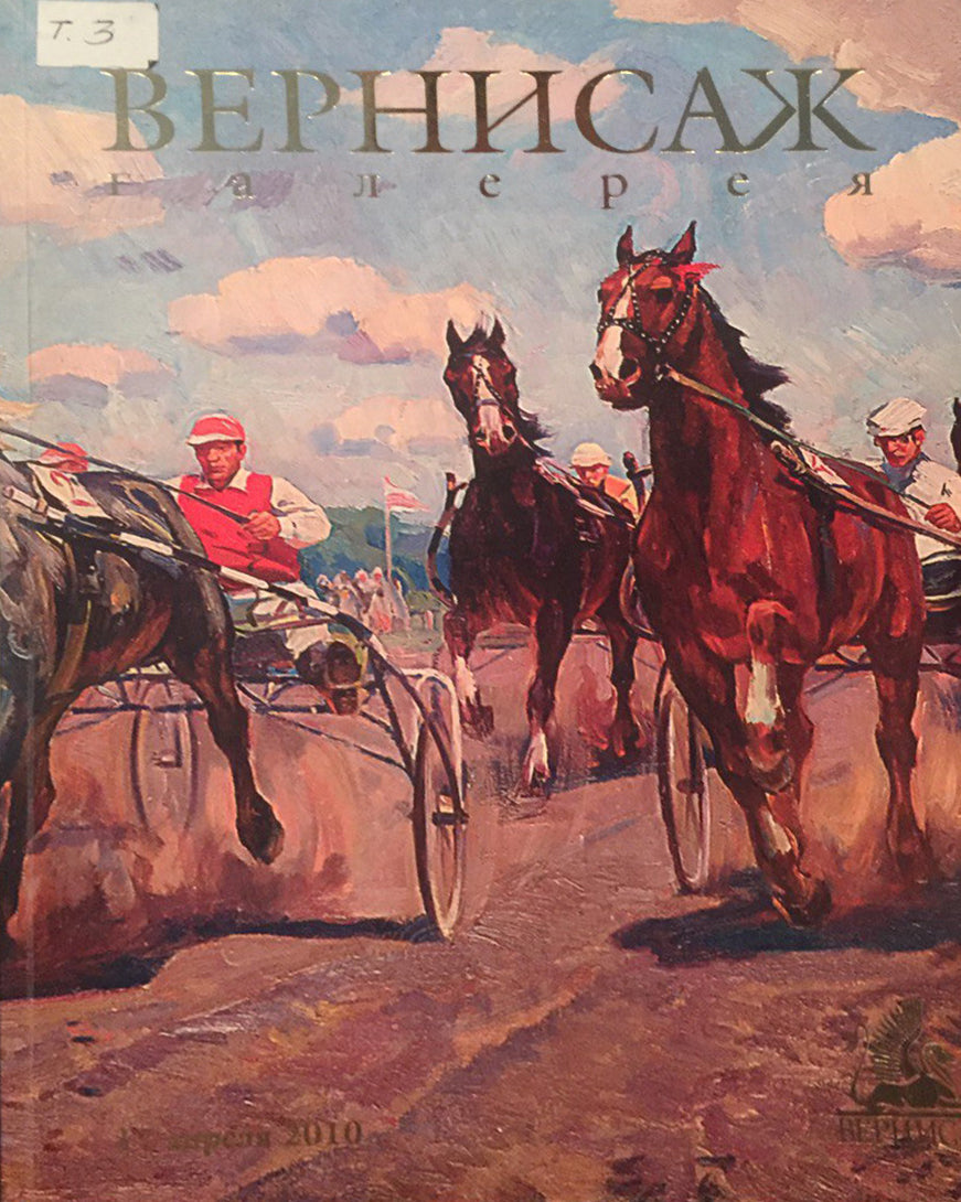 Vernisazh 2010 magazine cover with horses pulling carriages, oil painting product