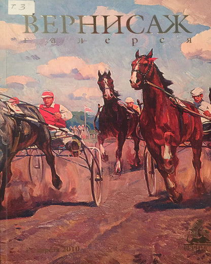 Vernisazh 2010 magazine cover with horses pulling carriages, oil painting product