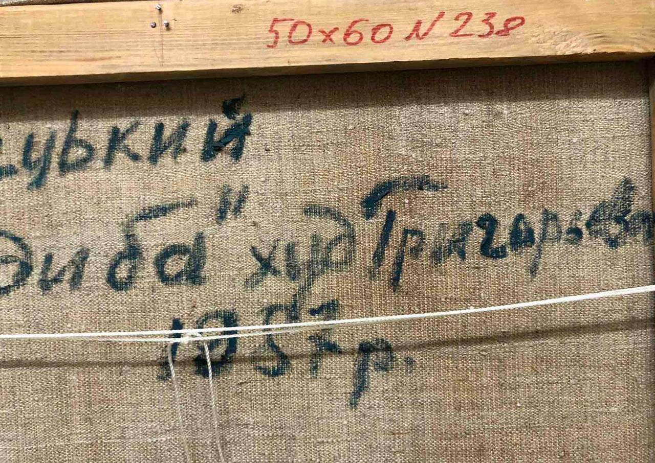 Back of oil painting House in the woods by Zaretskyi Viktor with cyrillic script