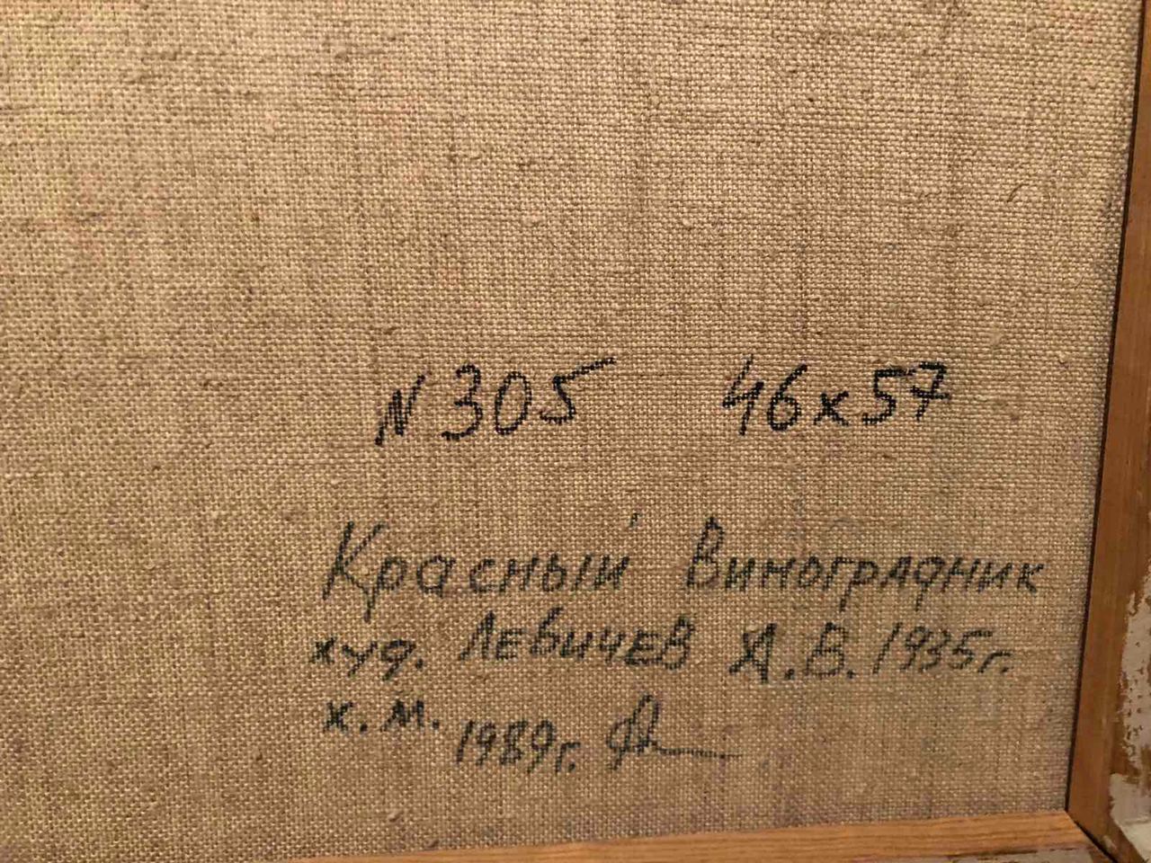Back of Red Vineyard oil painting by Anatoly Levichev with Cyrillic signature