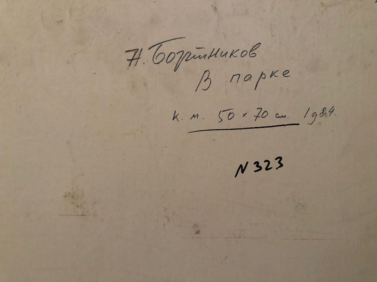 Handwritten inscription on back of Bortnikov oil painting In the park