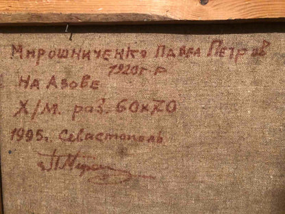 Back of framed Oil painting on Azov by Miroshnichenko Pavel Petrovich with Cyrillic text