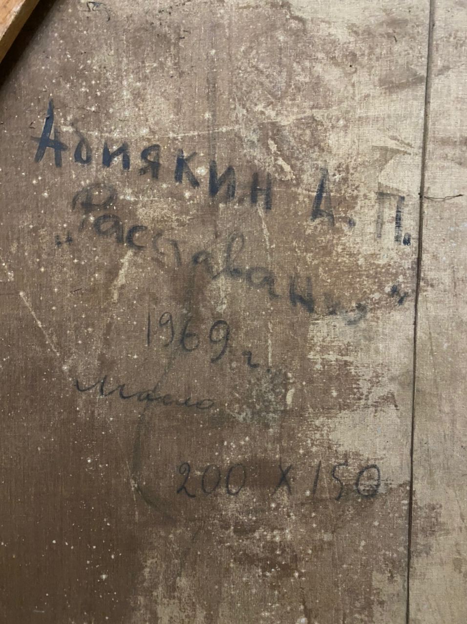 Back of Oil painting Parting Abiyakin A.P. with weathered wooden canvas and faded blue inscriptions