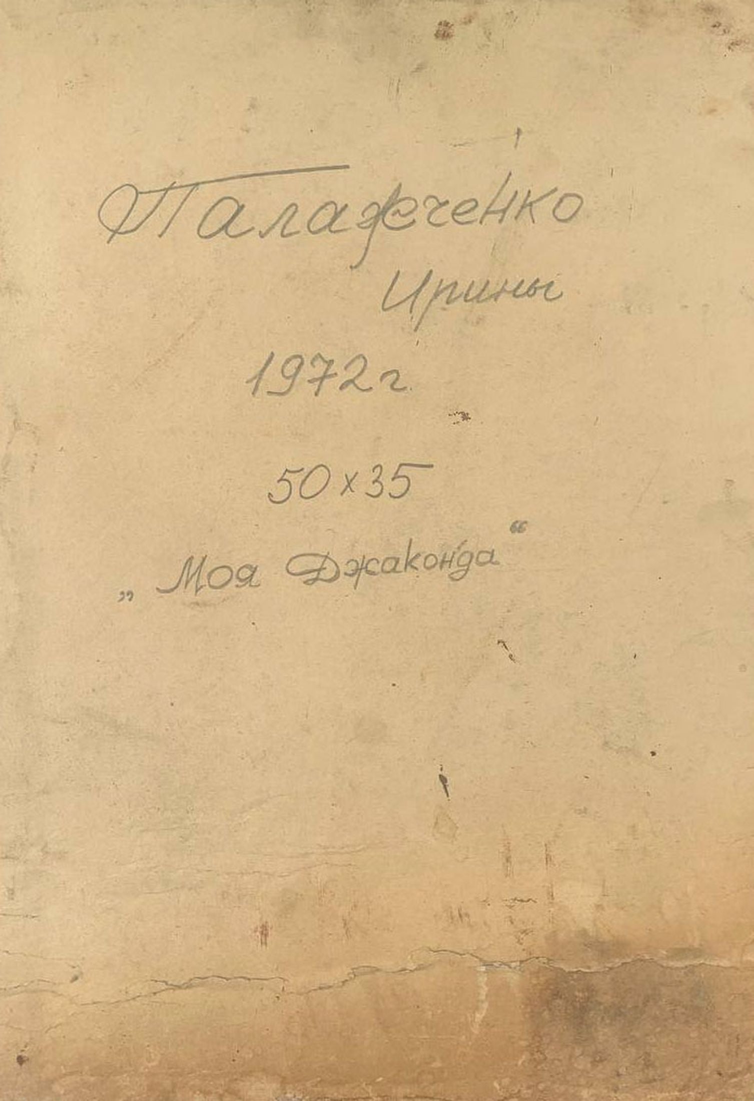 Handwritten inscription on back of Oil painting My Mona Lisa Irina Palashchenko