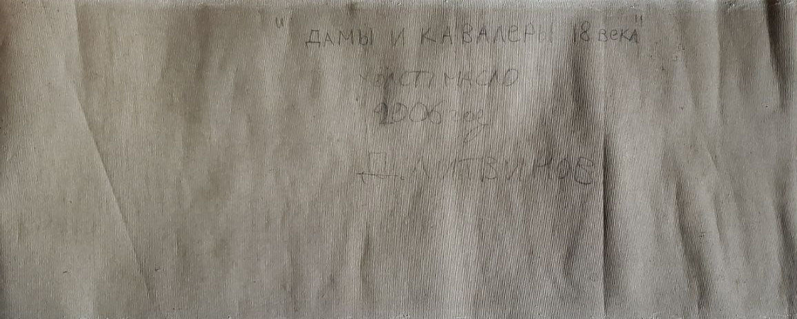 Back of Oil painting Ladies and Gentlemen by Daniil Litvinov: faded beige fabric with handwritten Cyrillic text